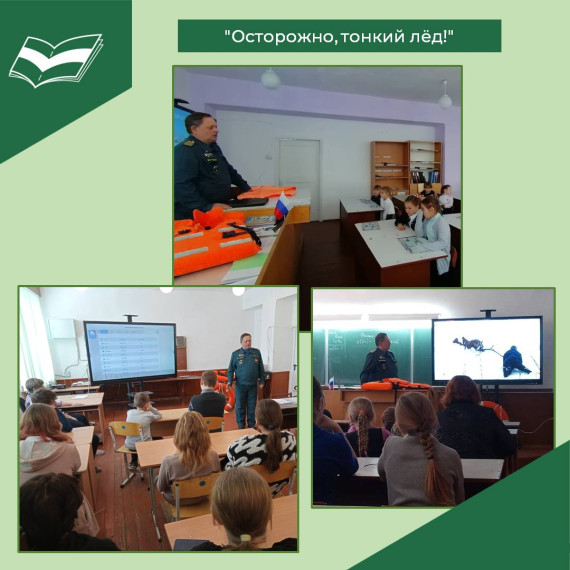 Беседа "Осторожно, тонкий лёд!".
