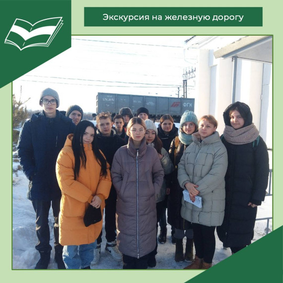 Экскурсия на железную дорогу.