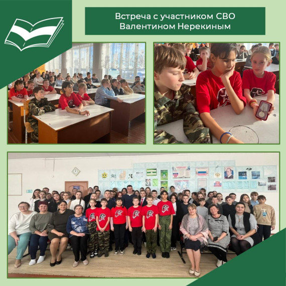 Встреча с участником СВО Нерекиным В.С..