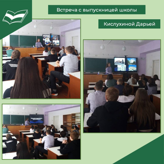 Встреча с выпускницей школы Кислухиной Дарьей.