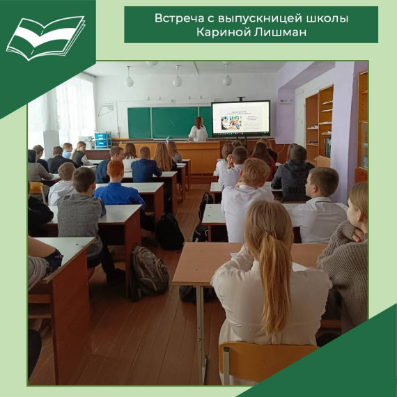 Встреча с выпускницей школы Кариной Лишман.