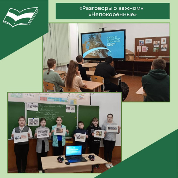 «Разговоры о важном»: "Непокорённые".