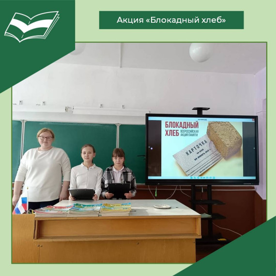 Классный час «Блокадный хлеб» во 2-4 классах.