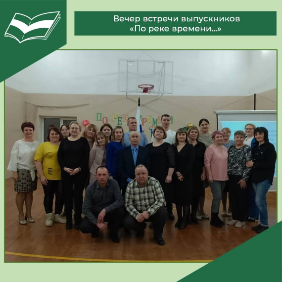 Вечер встречи выпускников «По реке времени…».