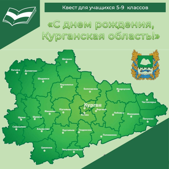 "С днем рождения, Курганская область!".