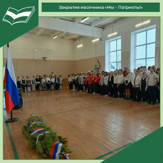 Закрытие месячника оборонно-массовой и спортивной работы «Мы – Патриоты!».