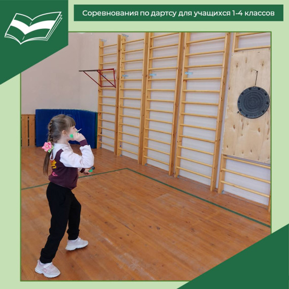 Соревнования по дартсу среди школьников 1 – 4 классов.