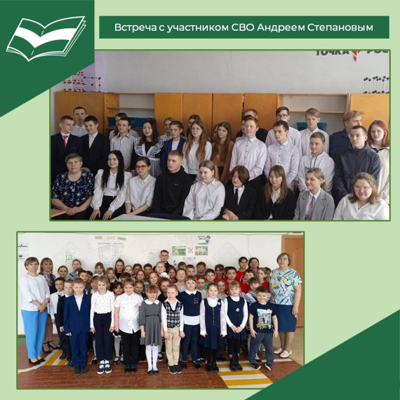Встреча с участником СВО Степановым А.С..