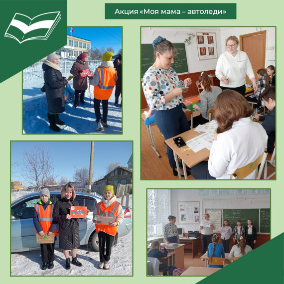 Акция «Моя мама - автоледи».
