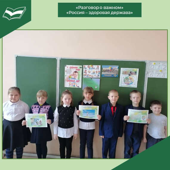«Разговор о важном» по теме «Россия – здоровая держава».
