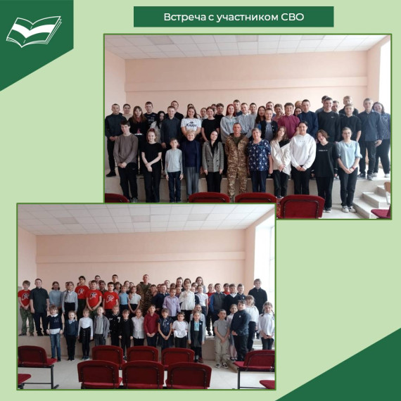 Встреча с участником СВО Селютиным М.В..