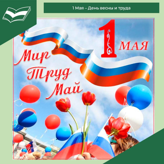 1 Мая - День весны и труда!.