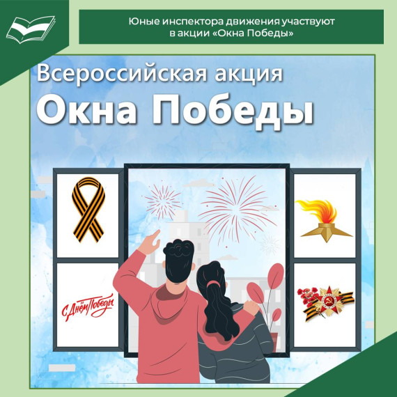 Акция "Окна Победы".