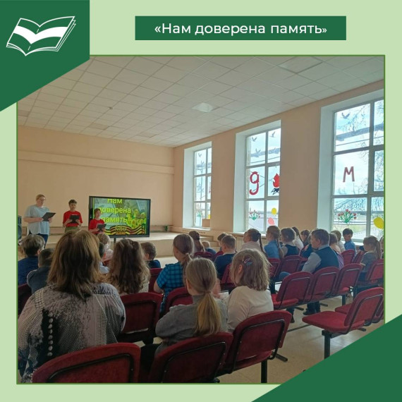 «Нам доверена память».