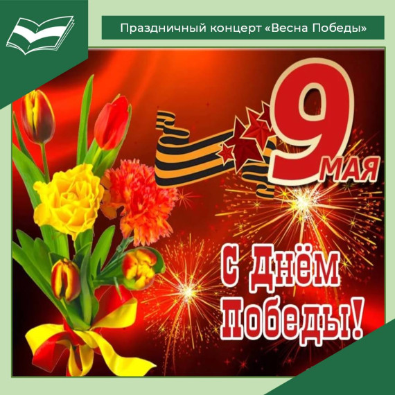 Праздничный концерт «Весна Победы».
