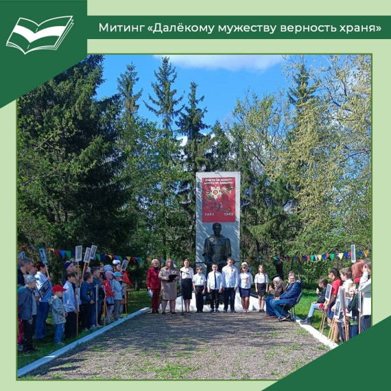 Далёкому мужеству верность храня....