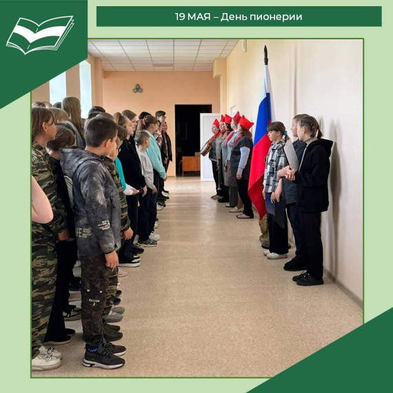 День пионерии.