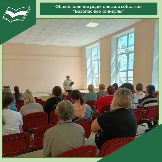 Общешкольное родительское собрание на тему "Безопасные каникулы"..