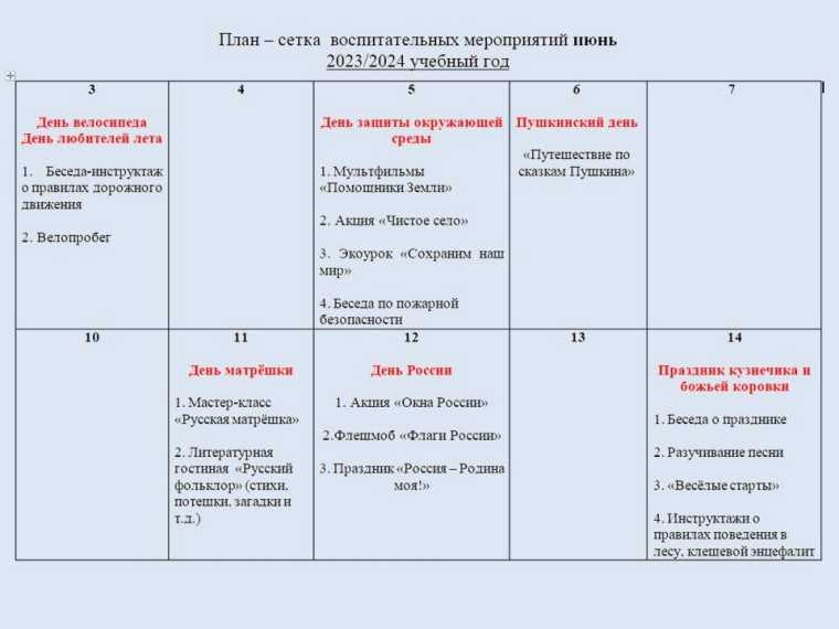 План мероприятий на июнь.