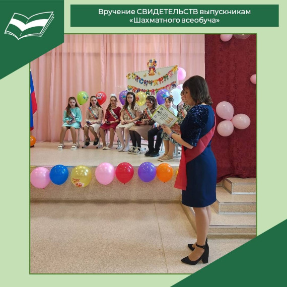 Вручение СВИДЕТЕЛЬСТВ выпускникам «Шахматного всеобуча».