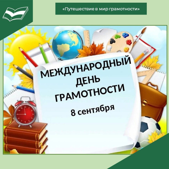 Международный день грамотности.