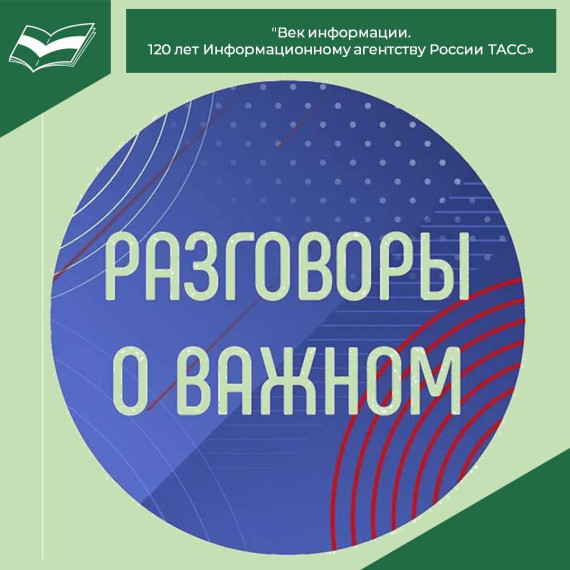 "Разговоры о важном" "Век информации. 120 лет Информационному агентству России ТАСС".