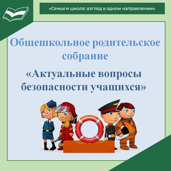 «Семья и школа: взгляд в одном направлении».