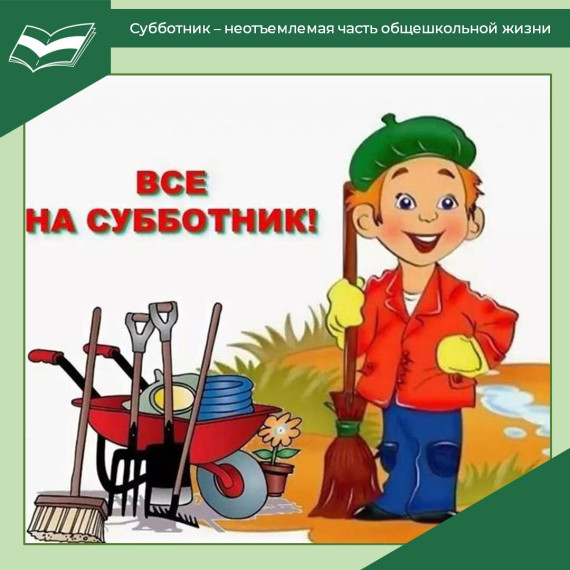 Субботник – неотъемлемая часть общешкольной жизни.