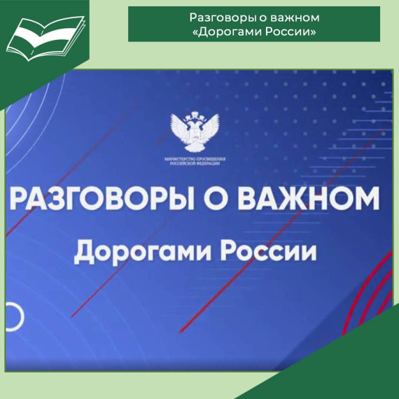 «Разговоры о важном».