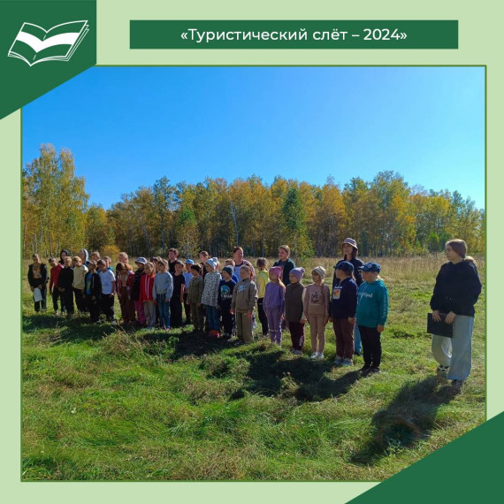 "Турслёт" - замечательная традиция нашей школы!.