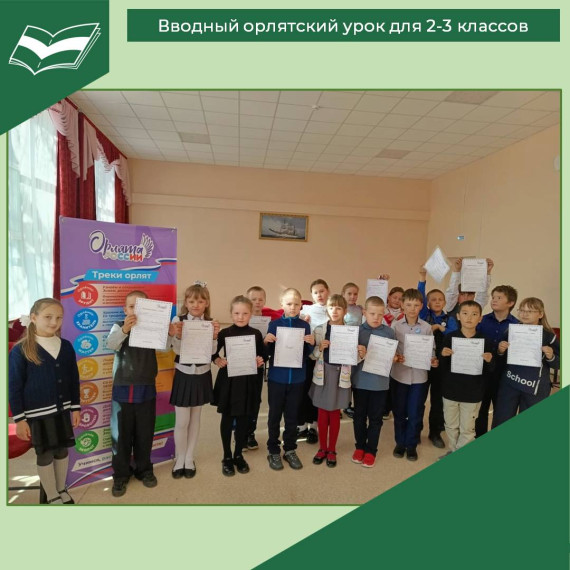 Вводный орлятский урок для 2-3 классов.