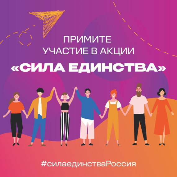 Сила России в единстве!.