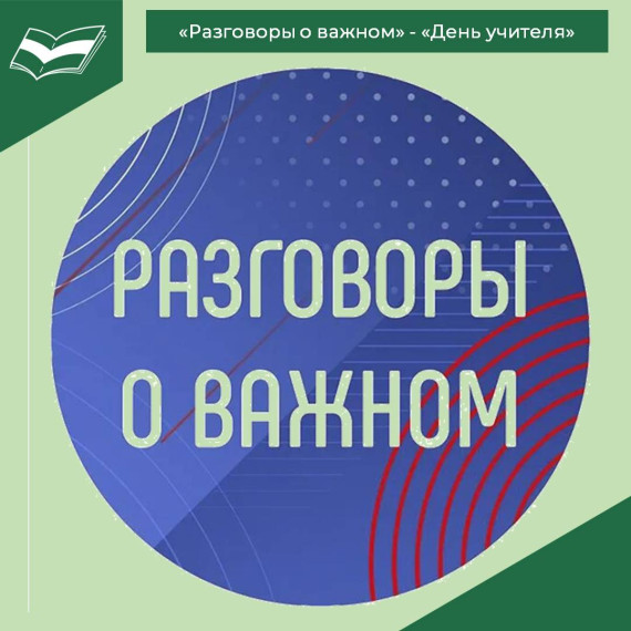 Разговоры о важном - "День Учителя".