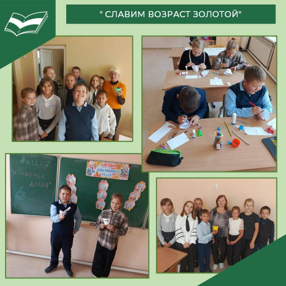 "СЛАВИМ ВОЗРАСТ ЗОЛОТОЙ".
