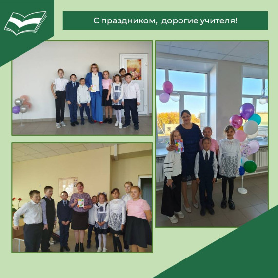 День учителя - 2024.