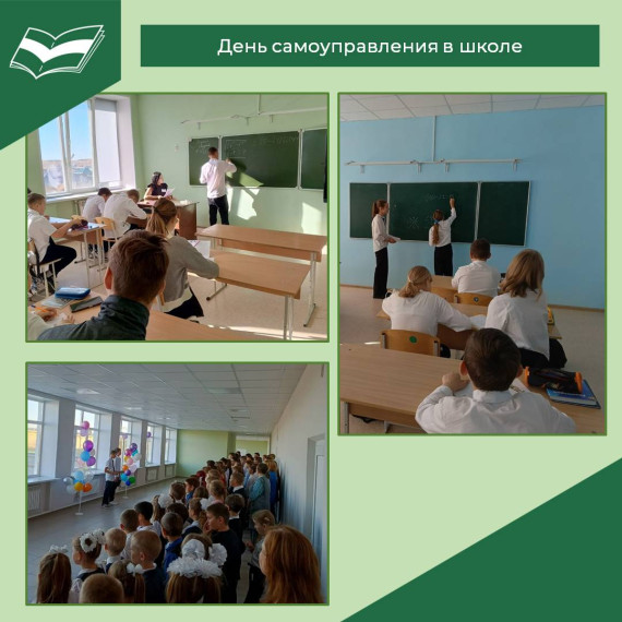 День самоуправления в школе.