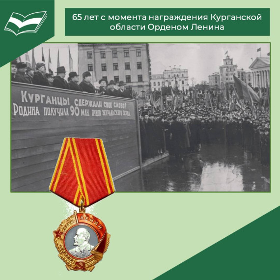 65 лет с момента награждения Курганской области Орденом Ленина.