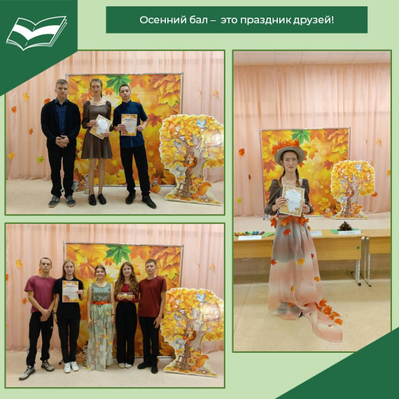 Осенний бал – это праздник друзей!.