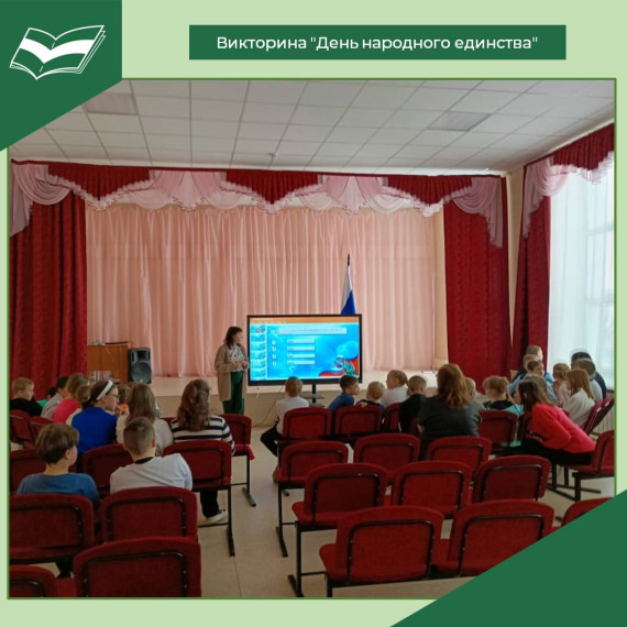 Викторина "День народного единства".