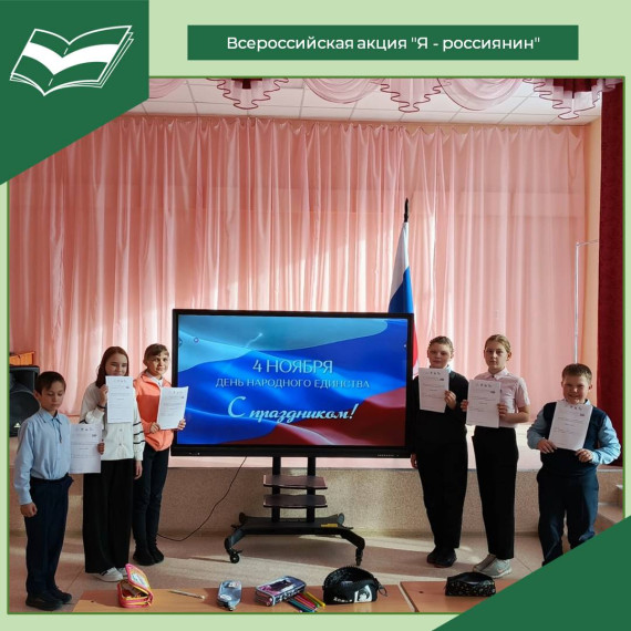 Всероссийская акция "Я - россиянин".