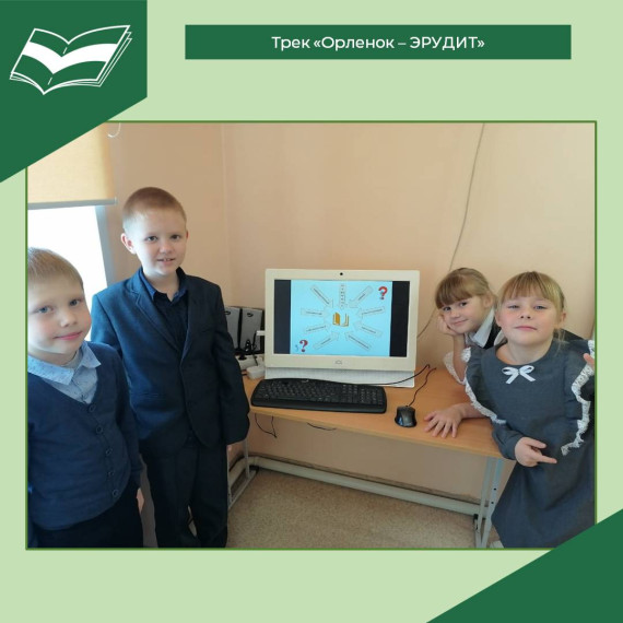 Трек «Орленок – ЭРУДИТ».