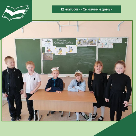 «Синичкин день».