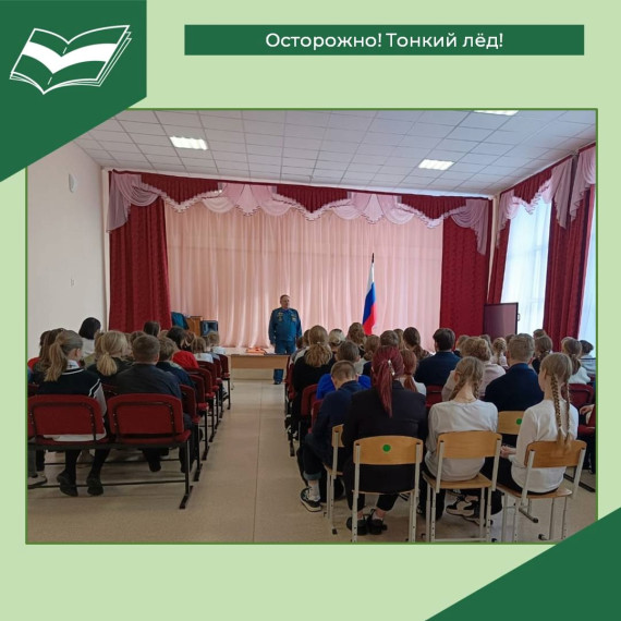 Осторожно! Тонкий лёд!.
