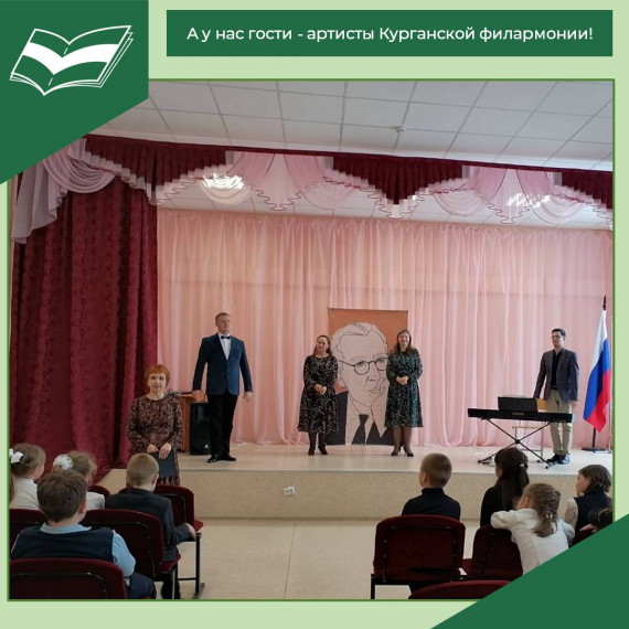 Артисты Курганской филармонии приехали в гости.