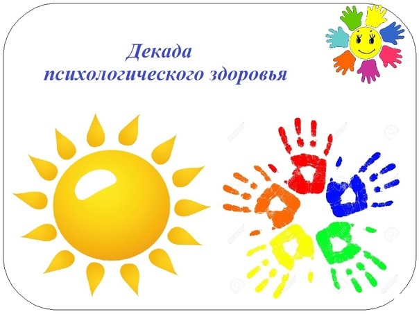 Декада психологисеского здоровья.