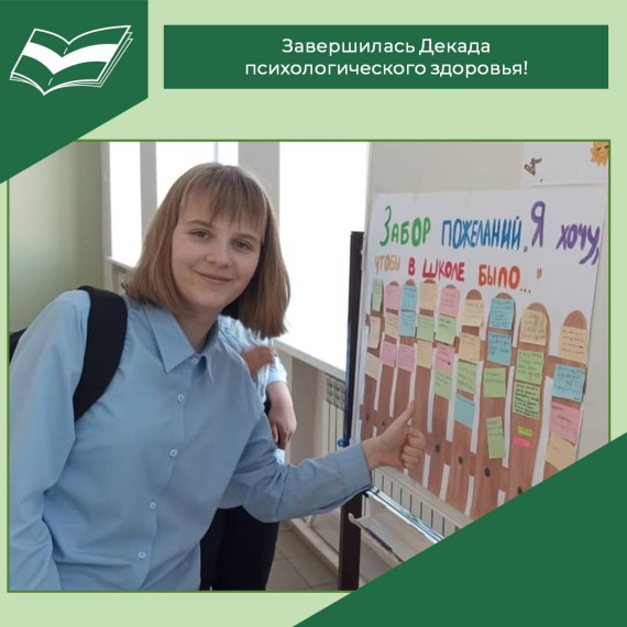 Завершилась Декада психологического здоровья!.