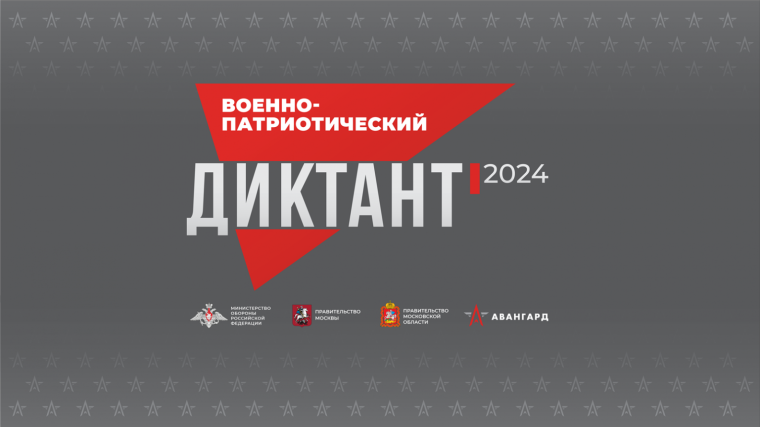 "Военно-патриотический диктант".