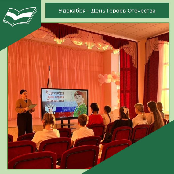 День Героев Отечества.