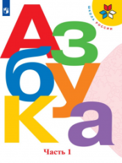 Азбука. 1 класс. В 2-х частях. Ч. 1