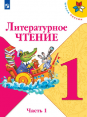Литературное чтение